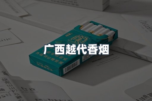 出口香烟