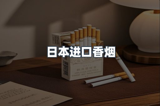 进口香烟